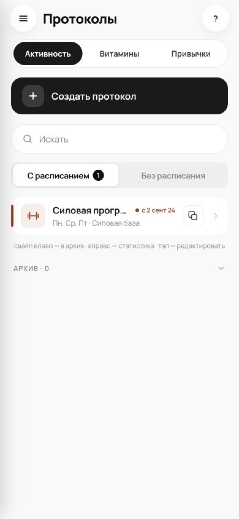 Актуальный экран протоколов активности с силовой программой Levo